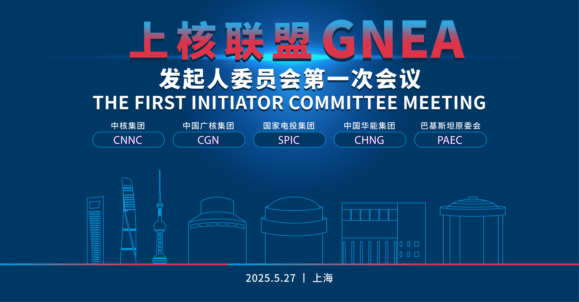 上核联盟 发起人委员会第一次会议