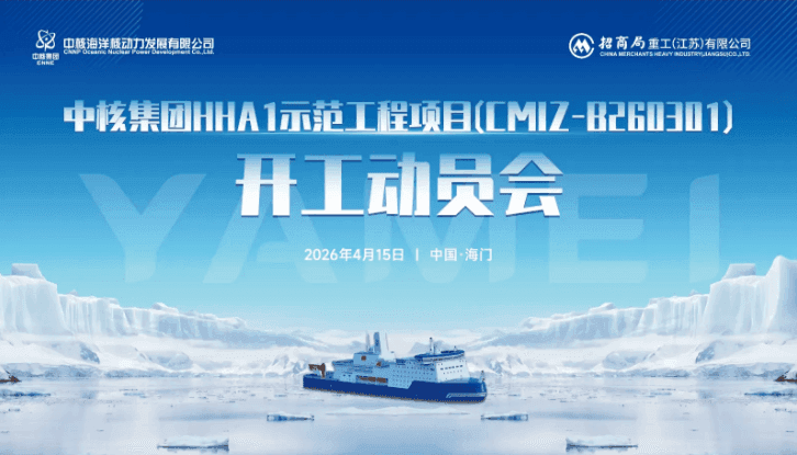中核集团HHA1示范工程项目开工动员会