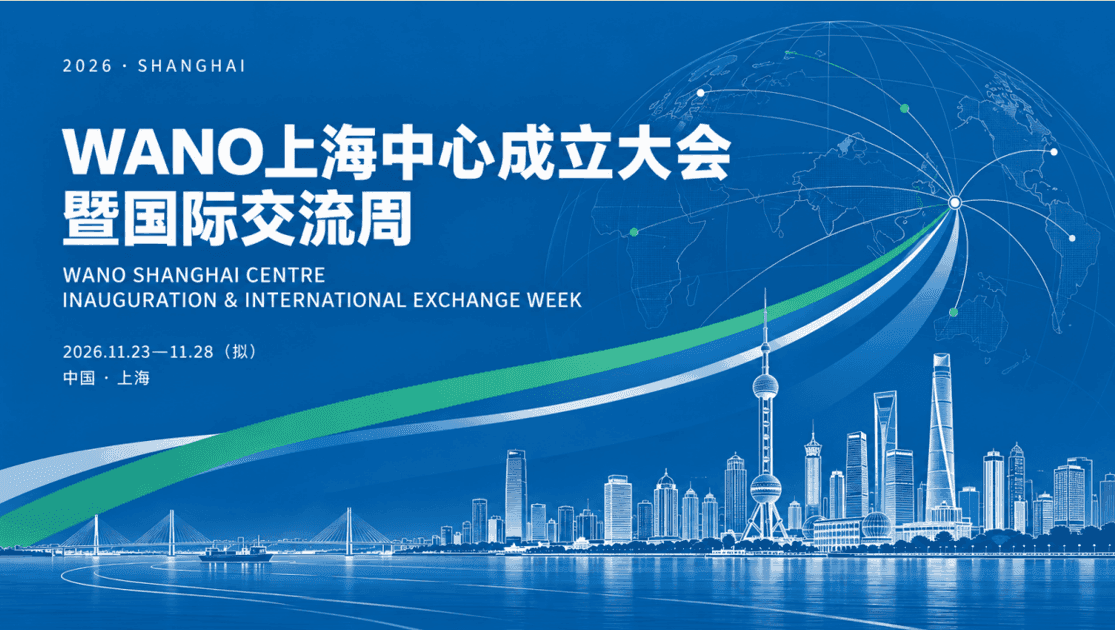 2026 WANO国际交流周